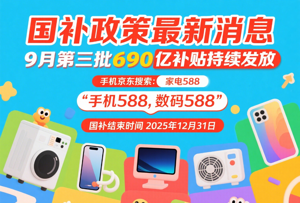国补抢不到了是什么原因？国补政策9月12日最新消息：新一轮9月恢复继续！领取入口