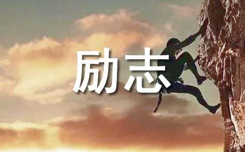 面对困难的励志语录