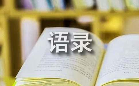 【推荐】2022年情感的微语录汇总56条