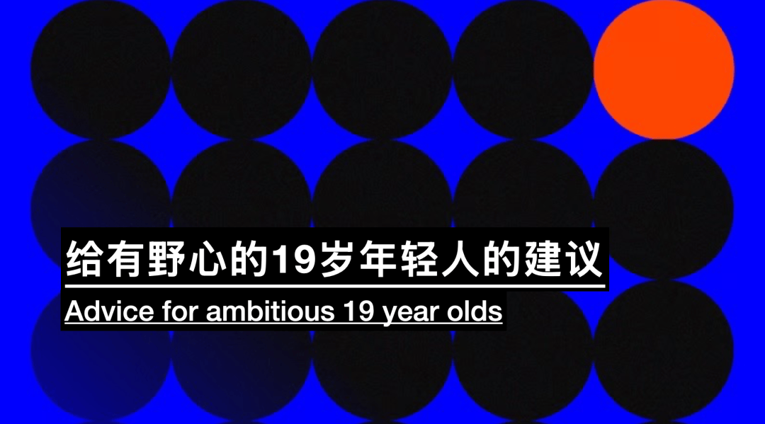 Sam Altman： 给有野心的19岁